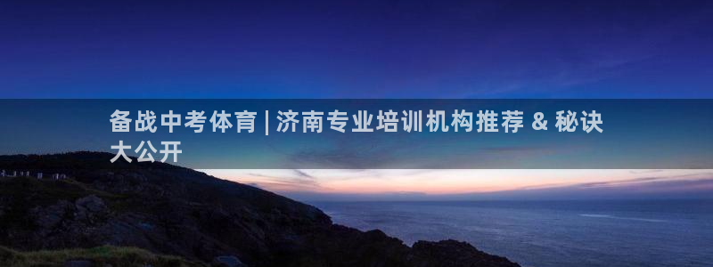 极悦平台官网登录入口网址查询：备战中考体育 | 济南