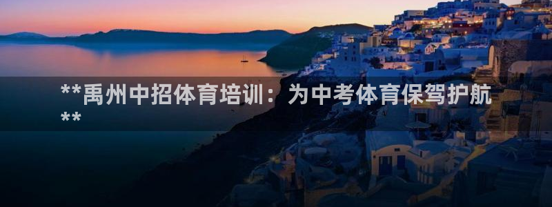 极悦平台客服团队名称：**禹州中招体育培训：为中考体