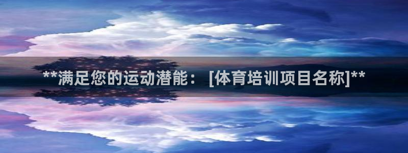 极悦平台客服团队介绍：**满足您的运动潜能： [体育