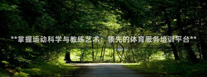 极悦平台股东是谁：**掌握运动科学与教练艺术：领先的