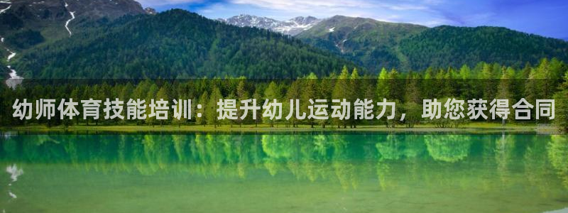 极悦平台客服团队：幼师体育技能培训：提升幼儿运动能力