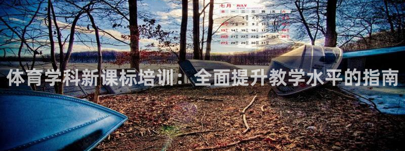 体育学科新课标培训：全面提升教学水平的指南