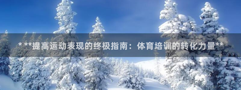 极悦平台用户评价在哪里看：* **提高运动表现的终极