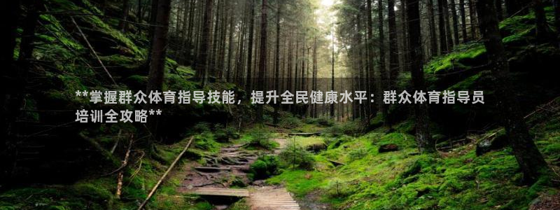 极悦平台注册流程图：**掌握群众体育指导技能，提升全