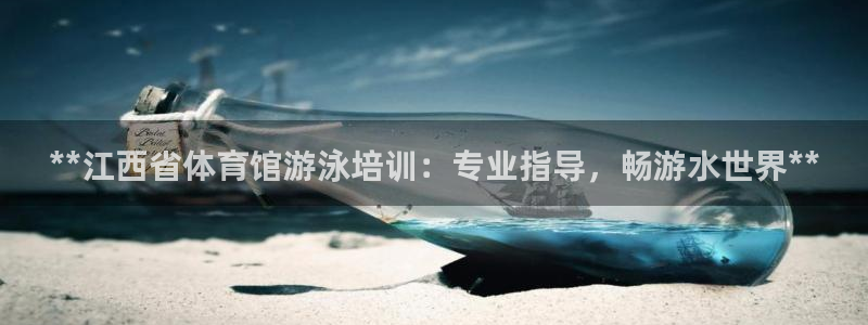 极悦娱乐会被骗吗知乎小说：**江西省体育馆游泳培训：