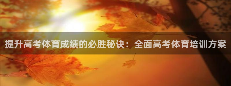 极悦平台官网登录最新版本更新内容介绍：提升高考体育成
