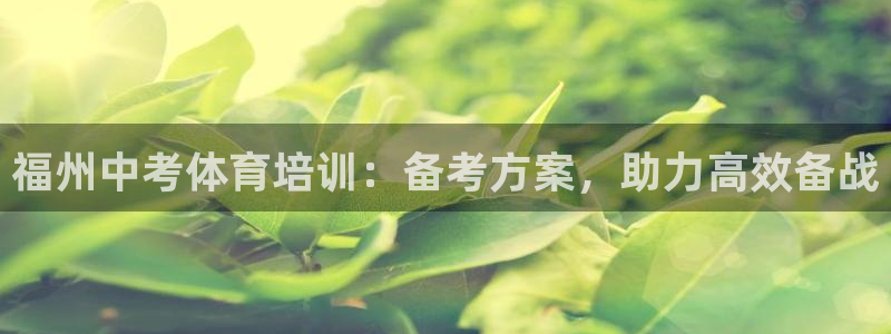 极悦平台和蓝狮平台区别在哪：福州中考体育培训：备考方