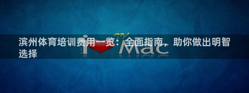 极悦平台和蓝狮平台区别大吗：滨州体育培训费用一览：全