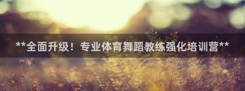 极悦平台注册登录入口在哪：**全面升级！专业体育舞蹈