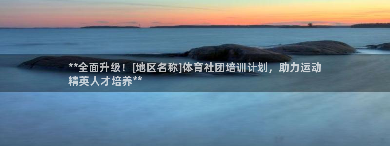 极悦平台登录方式是什么：**全面升级！[地区名称]体