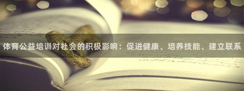 极悦平台注册：体育公益培训对社会的积极影响：促进健康