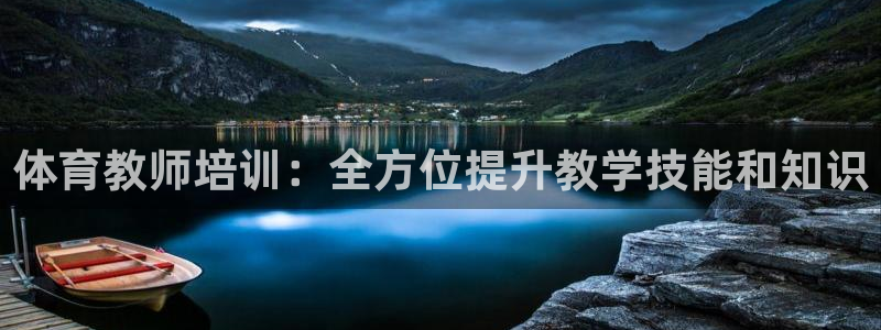 极悦平台app二维码怎么弄：体育教师培训：全方位提升