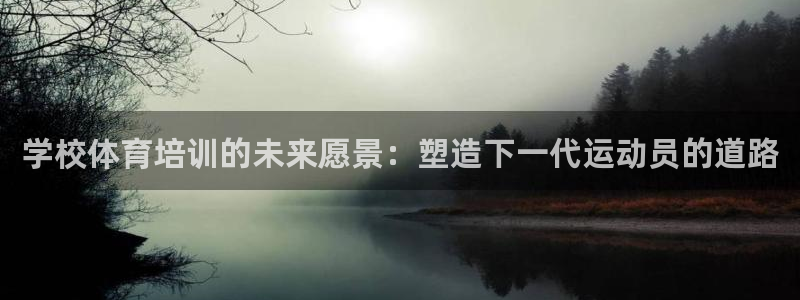极悦平台安全吗可靠吗：学校体育培训的未来愿景：塑造下