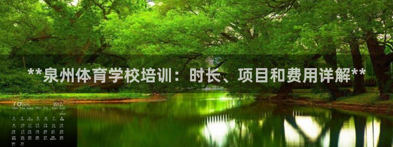 极悦平台注册官网下载：**泉州体育学校培训：时长、项