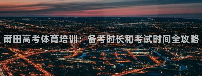 极悦娱乐登录拒绝访问怎么办理：莆田高考体育培训：备考