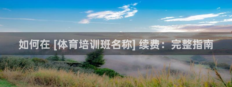 极悦平台布7O777：如何在 [体育培训班名称] 续