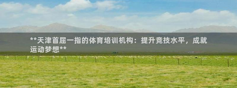 极悦娱乐官网最新版本更新内容下载：**天津首屈一指的