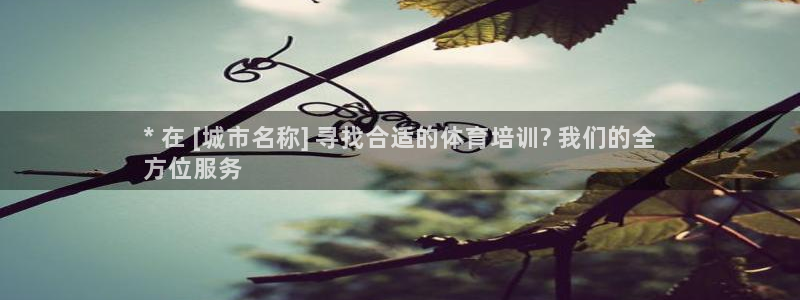 极悦平台官方网站下载安装：* 在 [城市名称] 寻找