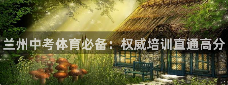 极悦平台平台注册方法与步骤图：兰州中考体育必备：权威