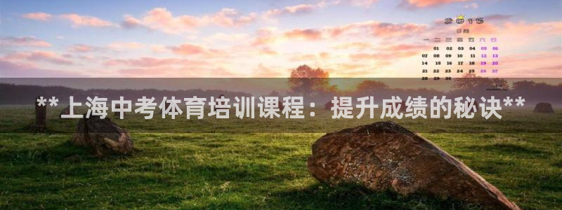 极悦平台官方网站首页登录：**上海中考体育培训课程：