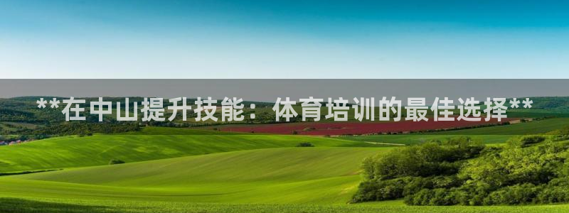 极悦平台官网登录网址是多少：**在中山提升技能：体育