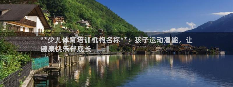极悦娱乐负责人怎么样：**少儿体育培训机构名称**：