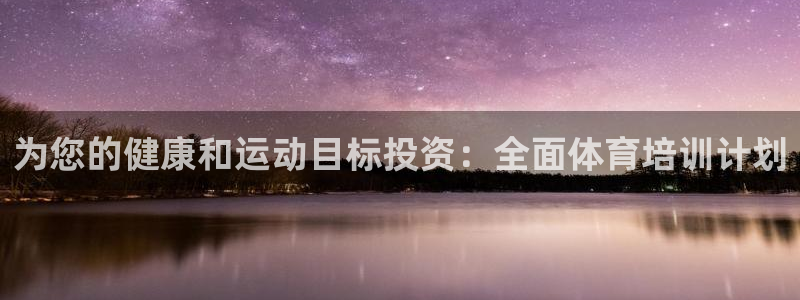 极悦娱乐贴吧官网：为您的健康和运动目标投资：全面体育