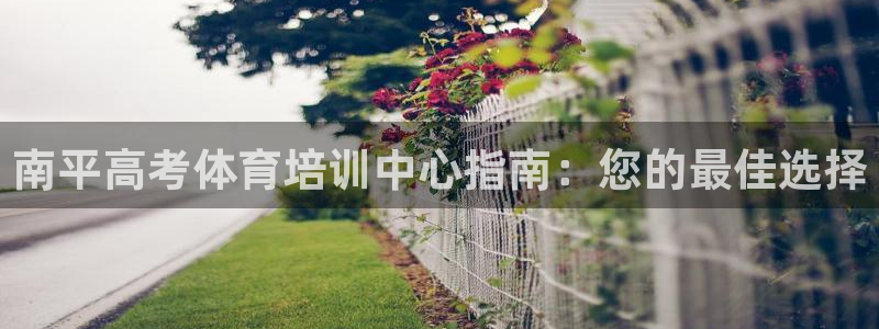 极悦平台登录7.0.2.4手机版下载安装：南平高考体