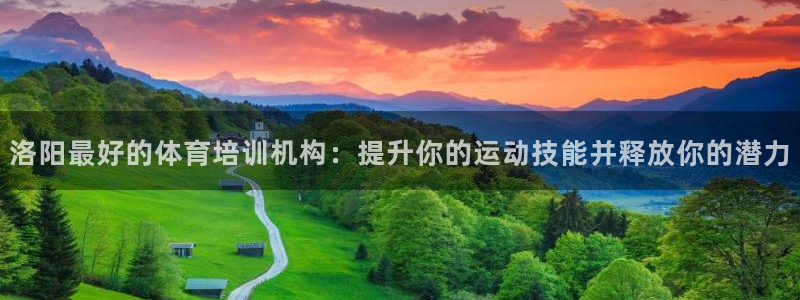 极悦娱乐官方网站下载：洛阳最好的体育培训机构：提升你