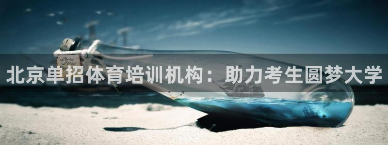 极悦平台有风险吗：北京单招体育培训机构：助力考生圆梦