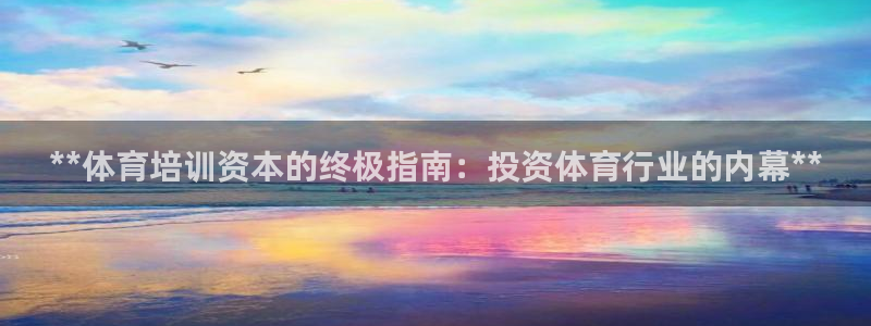 极悦娱乐代理怎么样啊：**体育培训资本的终极指南：投