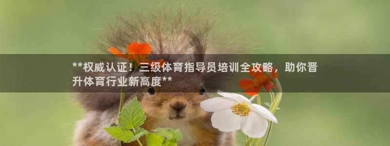 极悦娱乐游戏安全吗：**权威认证！三级体育指导员培训