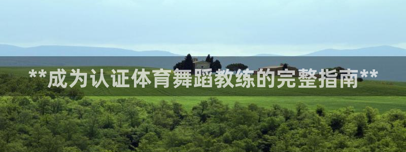 极悦平台注册的弊端及解决方法：**成为认证体育舞蹈教