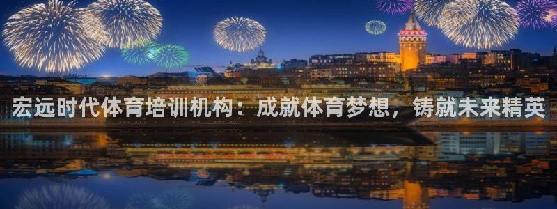 极悦平台app安全吗是真的吗：宏远时代体育培训机构：