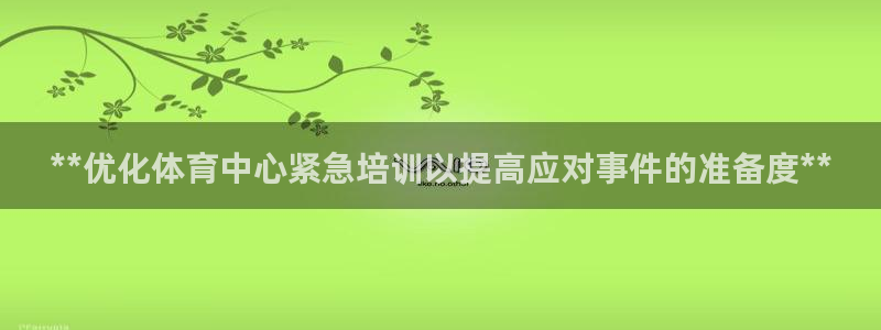 极悦平台代理怎么样啊：**优化体育中心紧急培训以提高
