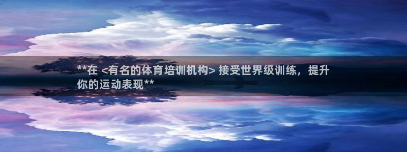 极悦平台代理怎么做：**在 <有名的体育培训机构> 
