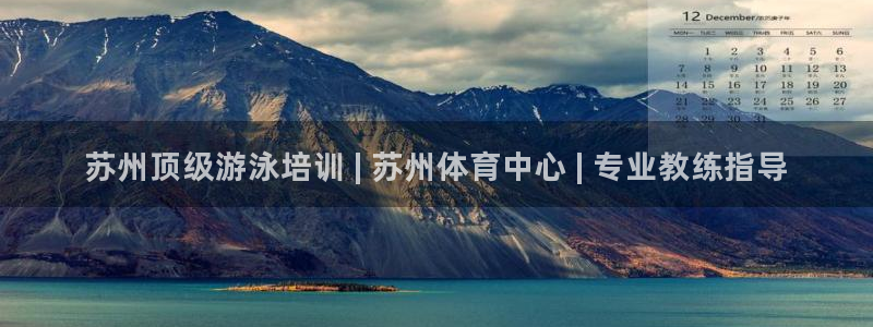 极悦平台平台注册方法与步骤：苏州顶级游泳培训 | 苏