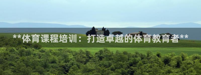 加盟极悦教育要多少钱：**体育课程培训：打造卓越的体