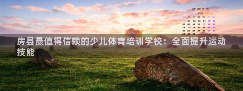 极悦平台是正规平台吗知乎：房县最值得信赖的少儿体育培