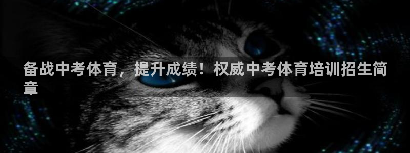 极悦娱乐股东名单：备战中考体育，提升成绩！权威中考体