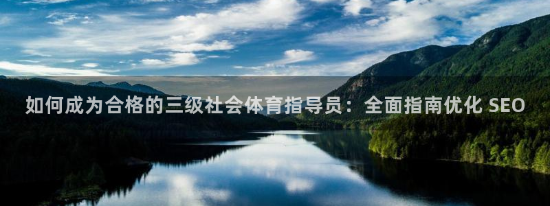 极悦平台是什么：如何成为合格的三级社会体育指导员：全