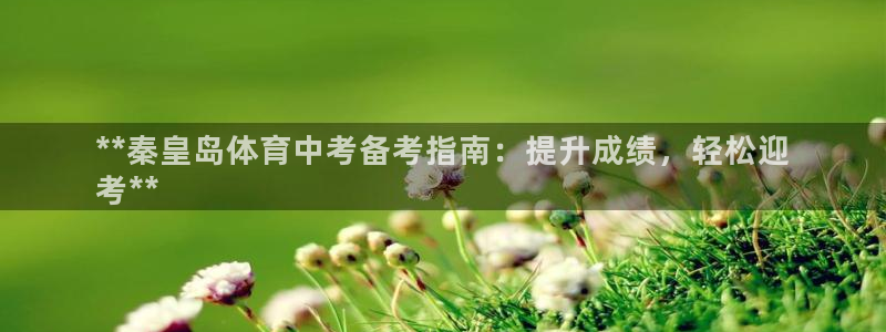 极悦娱乐的最新版本更新内容在哪：**秦皇岛体育中考备