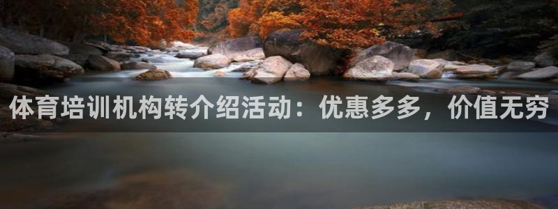 极悦平台登录不进去怎么回事：体育培训机构转介绍活动：