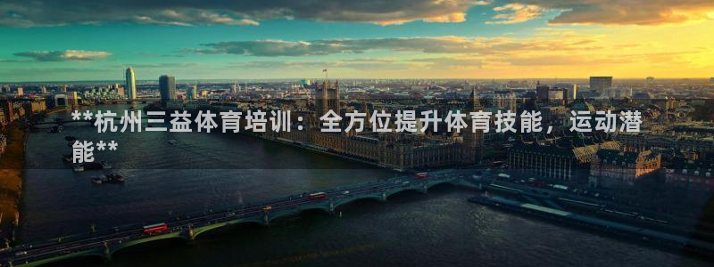 极悦平台平台注册方法与步骤视频：**杭州三益体育培训
