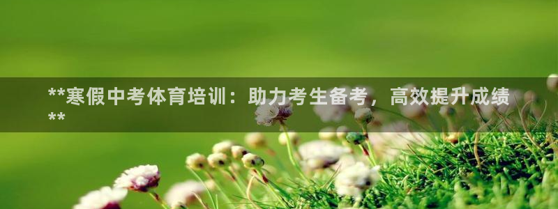 极悦娱乐公司最新招聘信息网：**寒假中考体育培训：助