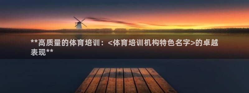 极悦娱乐是资金盘吗：**高质量的体育培训：<体育培训