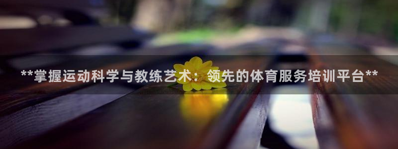 极悦平台使用注意事项有哪些：**掌握运动科学与教练艺