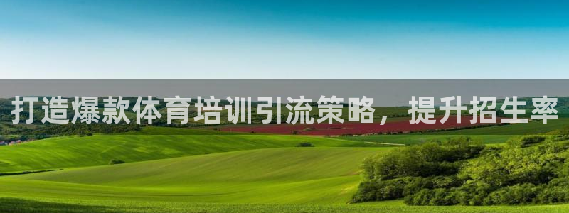 极悦娱乐官网客服联系方式查询：打造爆款体育培训引流策