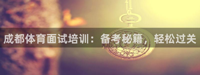极悦益生菌猫粮怎么样：成都体育面试培训：备考秘籍，轻
