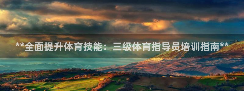 极悦娱乐代理多少钱一个月：**全面提升体育技能：三级